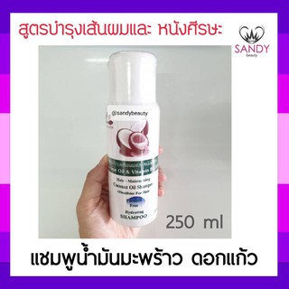 ขายดี! แชมพู DOKK KAEW ดอกแก้ว ปริมาณ250ml. สูตรบำรุงเส้นผมและหนังศีรษะ ช่วยลดปัญหาผมร่วง ขจัดรังแค