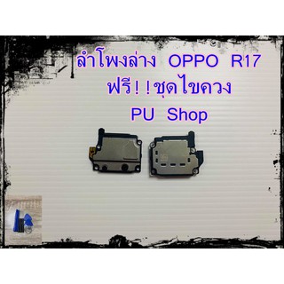 ลำโพงล่าง OPPO R17  แถมฟรี!! ชุดไขควง อะไหล่คุณภาพดี PU Shop