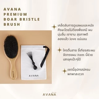 AVANA PREMIUM BOAR BRISTLE BRUSH หวีขนหมูป่า ผมเงางาม นุ่มเด้ง ในพริบตา