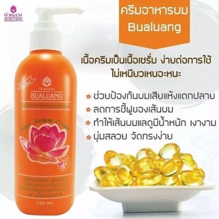 #บัวหลวง ครีมอาหารบำรุงเส้นผม Bualuang hair serum cream สำหรับผมแห้ง แตกปลาย มี2ขนาด 120ml/220 ml