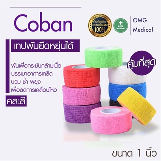 โคแบน เทปพันแผลแบบยืดหยุ่น แบบสีพื้น Coban Tape สำหรับพันแผล การออกกำลังกาย ขนาดหน้ากว้าง 1นิ้ว