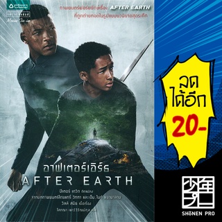 อาฟเตอร์เอิร์ธ (After Earth) | แพรวสำนักพิมพ์ ปีเตอร์ เดวิด