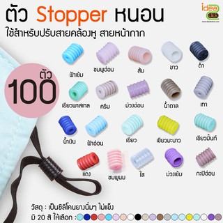 Stopper ซิลิโคน (ตัวหนอน) ใช้สำหรับปรับสายคล้องหูของหน้ากาก 1 ถุงมี  100 ตัว/ถุงละ 40.-