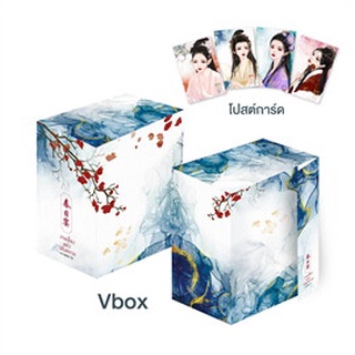 Vbox งานเลี้ยงแห่งวสันตกาล เล่ม 3-4 (เล่มจบ)