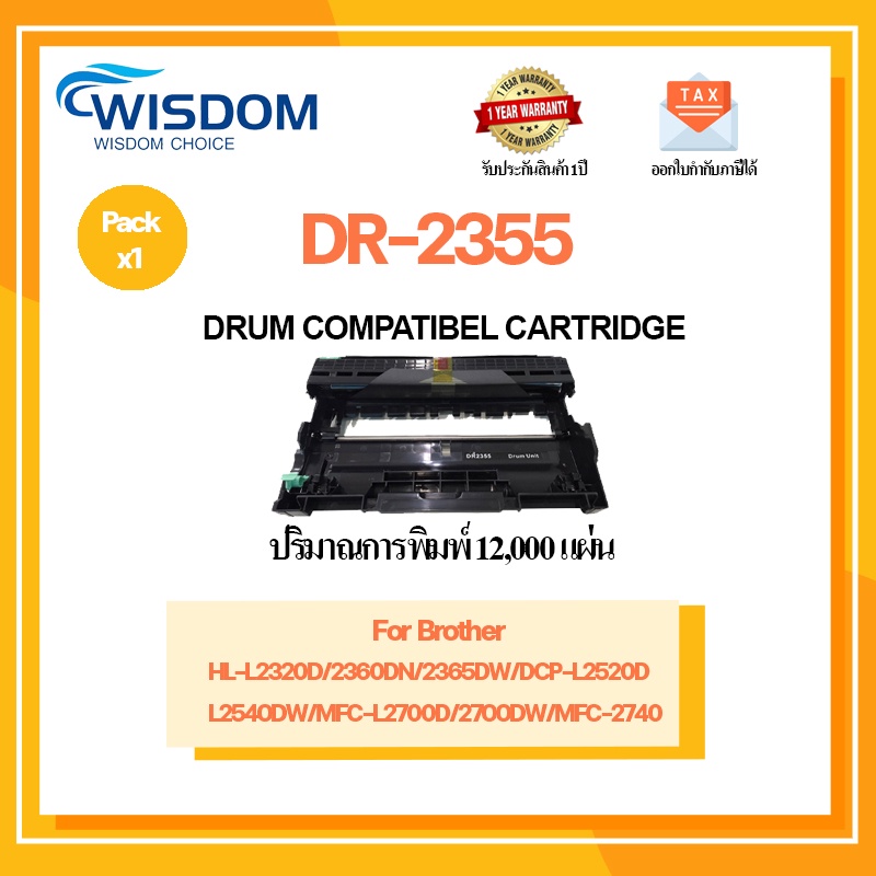 ตลับดรัม หมึกพิมพ์ DR-2355 D2355 2355 DR2355 เครื่องพิมพ์ Brother HL-L2320DHL-L2360DNHL-L2365DWDCP-L2520DDCP-L2540DWMFC