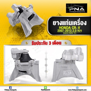 ยางแท่นเครื่อง Honda CRV G3 ปี07-12 ด้านขวา เครื่องยนต์2.0 ใหม่คุณภาพดี รับประกัน3 เดือน