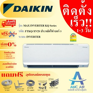 DAIKIN รุ่น MAX INVERTER KQ SERIES FTKQ-XV2S รุ่นใหม่ 2023 ,แอร์ไดกิ้น ระบบอิเวอเตอร์