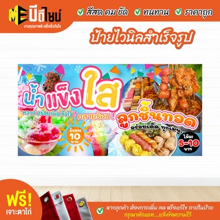 ฟรี เจาะตาไก่ ป้ายร้าน ป้ายไวนิล ลูกชิ้นทอด+น้ำแข็งไส สีคมชัด ทนทาน ราคาถูกกกกก