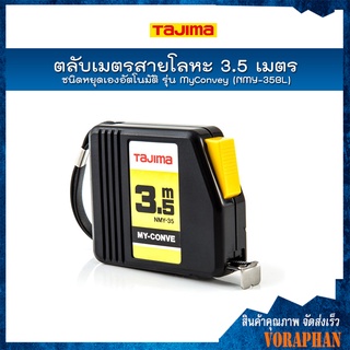 TAJIMA ตลับเมตรสายโลหะ ชนิดหยุดเองอัตโนมัติ รุ่น MyConvey (NMY-35BL)  ยาว 3.5 เมตร