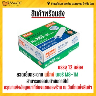 ลวดเย็บ แม็กซ์ No.M8-1M ( กล่องใหญ่ )