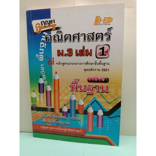 กุญแจคณิตศาสตร์ม.3 เล่ม 1 (มือสองสภาพดี)