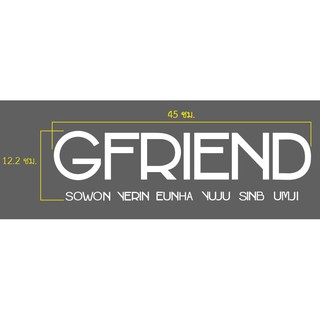 สติกเกอร์ GFRIEND 6 นางฟ้า จีเฟรนด์ SOWON โซวอน YERIN เยริน EUNHA อึนฮา YUJU ยูจู SINB ชินบี UMJI ออมจี - 12.2 x 45 ซม.