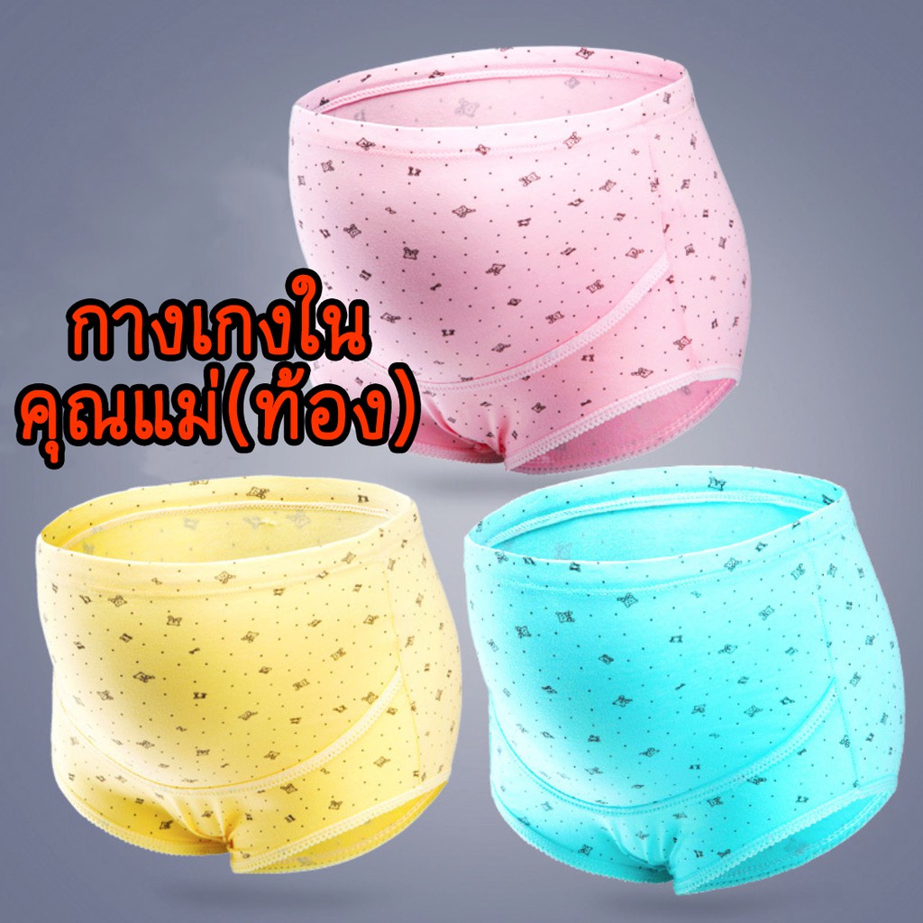 กางเกงในคนท้อง กางเกงชั้นในพยุงครรภ์ มีสายปรับ MU [B13-24]