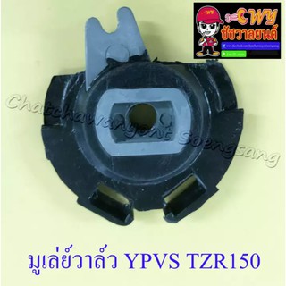 มูเล่ย์วาล์ว YPVS TZR150 TZM150 (006105)