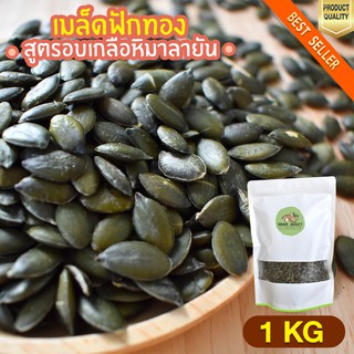 เมล็ดฟักทอง อบเกลือหิมาลายัน 1kg เมล็ดฟักทองอบพร้อมทาน เมล็ดฟักทอง เกรดพรีเมียม ขนมทานเล่น ลดน้ำหนัก