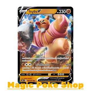 โรบูชิน V (RR) ต่อสู้ ชุด Pokemon GO การ์ดโปเกมอน (Pokemon Trading Card Game) ภาษาไทย s10b040