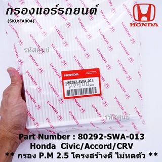 กรองแอร์ Honda รหัส 80292-SWA-013  Honda  Civic/Accord/CRVกรอง P.M 2.5 โครงสร้างดี ไม่หดตัว