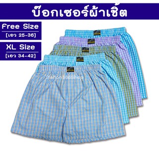 บ๊อกเซอร์ ผ้าเชิ้ต F-XL ลายสก๊อต เกรดพรีเมียม เนื้อผ้าหนาปานกลาง นิ่ม ไม่บาง สีไม่ตก