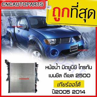 [รับประกัน6เดือน] VIP หม้อน้ำ MITSUBISHI TRITON (ไทรทัน) เกียร์ออโต้ ปี 2005-2012