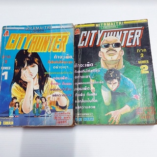 หนังสือการ์ตูน City Hunter ภาค 2 เล่ม 1-2 หนังสือเก่า เล่มใหญ่ สำนักพิมพ์ MITRMAITRI