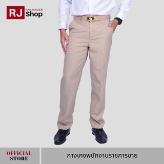 RJ Shop กางเกงพนักงานราชการชาย ทรงขากระบอก (สีกากี)