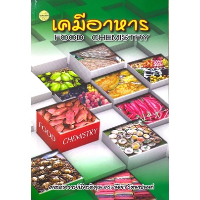 [ศูนย์หนังสือจุฬาฯ] 9786165382243 เคมีอาหาร (FOOD CHEMISTRY) C111