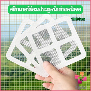 Taika แผ่นซ่อมมุ้งลวด ประตูหน้าต่างหน้า เทปซ่อมมุ้ง Mosquito Net Repair Tape