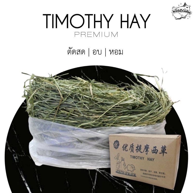 หญ้าทิมโมธี เกรดหญ้าอบ กล่องละ 1kg (Timothy hay) ล๊อต 2025