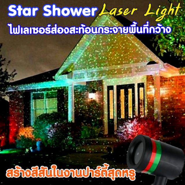 โคมไฟคริสต์มาส เลเซอร์โชว์ไฟสนามหญ้าบ้าน model-B บริเวณกว้างภายนอกอาคาร แสง 2 สี เคลื่อนไหวสวยงาม Shower laser Light R&G