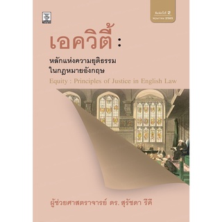 เอควิตี้ : หลักแห่งความยุติธรรมในกฎหมายอังกฤษ