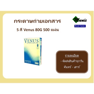 พร้อมส่ง!! Venus กระดาษถ่ายเอกสารสี 80G 500 แผ่น