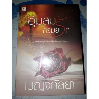 อุ้มสมภิรมย์รัก - เบญจกัลยา (หนังสือมือหนึ่ง ในซีล)