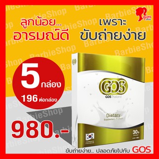 (เซต 5 กล่อง / 196 ต่อกล่อง) ส่งฟรี - GOS แก้ท้องผูก พรีไบโอติกส์