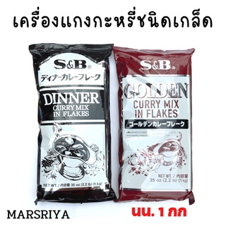 เครื่องแกง แกงกะหรี่ ชนิดเกล็ด  นำเข้าจากญี่ปุ่น 1 กก Japanese curry sauce mix flake