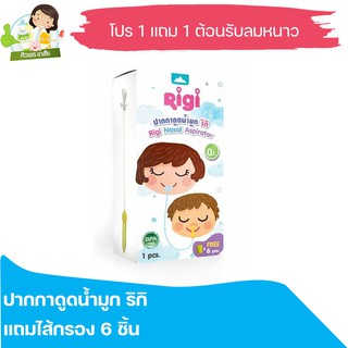 Promotion พิเศษ ที่ดูดน้ำมูก รูปแบบปากกา RIGI แถมไส้กรอง6ชิ้น ของแท้ดูแลโดยเภสัชกร