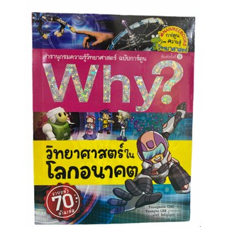 (นานมี)9786160442652 วิทยาศาสตร์ในโลกอนาคต :สารานุกรมความรู้วิทยาศาสตร์ ฉบับการ์ตูน WHY? (การ์ตูนความรู้วิทยาศาสตร์)