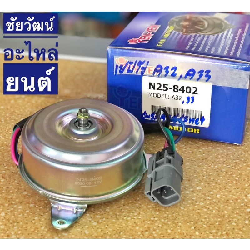 มอเตอร์พัดลมหม้อน้ำ สำหรับรถ Nissan CEFIRO A32