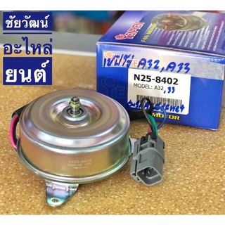 มอเตอร์พัดลมหม้อน้ำ สำหรับรถ Nissan CEFIRO A32