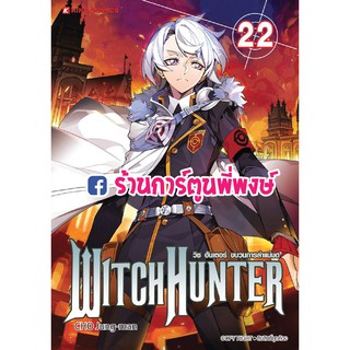 Witch Hunter เล่ม 22 วิช ฮันเตอร์ ขบวนการล่าแม่มด หนังสือ การ์ตูน มังงะ วิชฮันเตอร์ CHO Jung-man 9786164574663