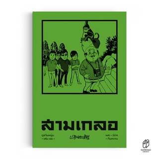 Saengdao(แสงดาว) หนังสือ หัสนิยาย สามเกลอ ชุดวัยหนุ่ม เล่ม 16