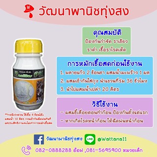 พลายแก้ว ป้องกันราเขียว