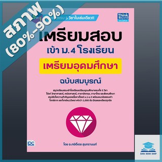 เตรียมสอบเข้า ม.4 โรงเรียนเตรียมอุดมศึกษา ฉบับสมบูรณ์ (4492271)