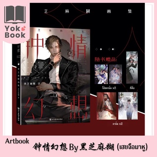 [Pre-order] Artbook 钟情幻想 by 黑芝麻糊 (เฮยจือมาหู)