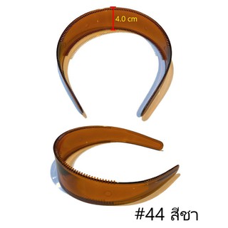 Hair band accessorize ที่คาดผมสีชา พลาสติก หน้ากว้าง 4.0 cm Hair band คาดผม #44