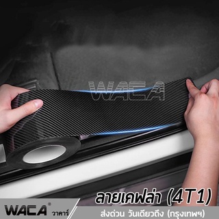 WACA เทปนาโนกันรอย ยาว 3M Carbon Fiber 5D เคฟล่า กันรอยชายบันได เทปนาโน สติกเกอร์ติดรถ สคัพเพลท  4T1 ^SA