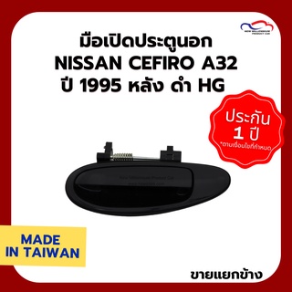 มือเปิดประตูนอก NISSAN CEFIRO A32 ปี 1995 หลัง ดำ HG (ขายแยกข้าง)