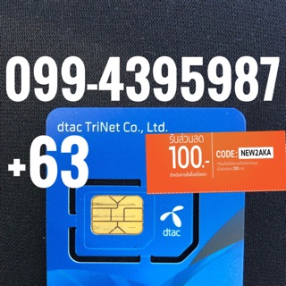 เบอร์มงคลDTAC 099-4395987รวม63