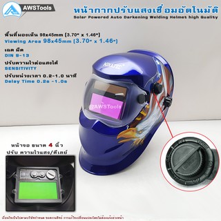 NIKATEC หน้ากากเชื่อม ปรับแสงเชื่อมอัตโนมัติ (AUTO) หน้ากากกันแสง