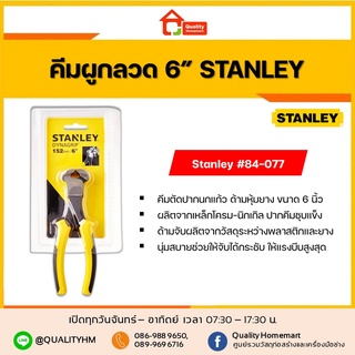 STANLEY คีมผูกลวด DYNAGRIP 6" #84-077