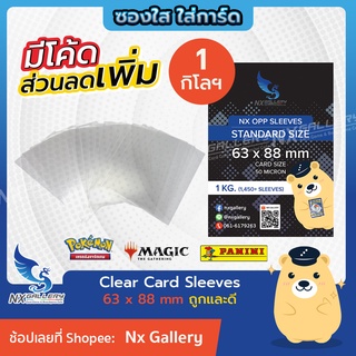 [Nx] Standard Sleeves - ซองใส 1กิโลฯ ถูกและดี ขนาด 65x90mm - ประมาณ 1500 ซอง (MTG / One Piece Card Game / Pokemon TCG)